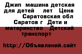 “Джип“ машина детская для детей 2-7лет › Цена ­ 3 000 - Саратовская обл., Саратов г. Дети и материнство » Детский транспорт   